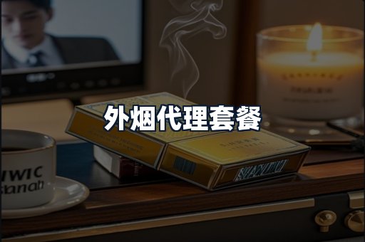 外烟代理套餐
